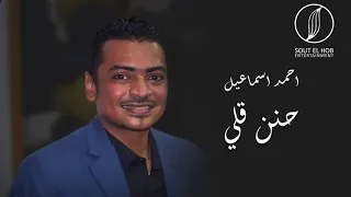 حنن قلي   احمد اسماعيل                               دندنها