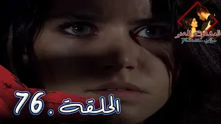 مسلسل العشق الممنوع الحلقة 76 مدبلج Forbidden Love 