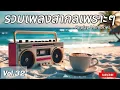 Download Lagu Vol.32 รวมเพลงสากลยุค 90s เพราะ ๆ ฟังยาว ๆ ฟังสบาย | 90s Love Songs • Pop Ballads • Playlist 2025