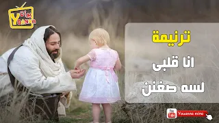 ترنيمة انا قلبى لسه صغنن دندنها