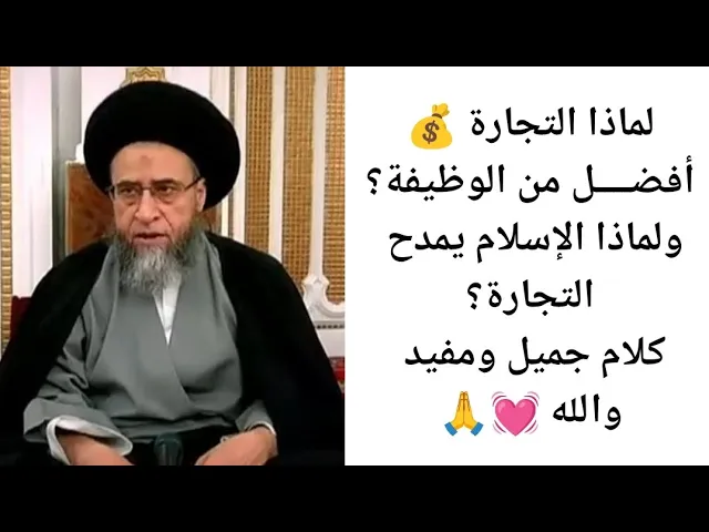 ⁣لماذا التجارة افضل من الوظيفة؟  🤔| كتاب لقطه | سيد صباح شبر 