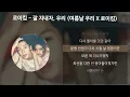 로이킴 - 잘 지내자, 우리 (여름날 우리 X 로이킴) [가사/Lyrics]