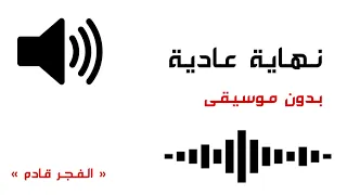 نهاية عادية بدون موسيقي 