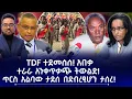 Lagu TDF ተደመሰሰ! አበቃ || ተራራ አንቀጥቃጭ ትውልድ! || ጥርስ አልባው ታደሰ በደብረፂሆን ታሰረ! || ፖለቲካ ሂስ