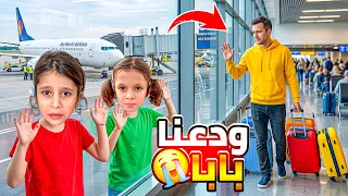 لحظة الفراق الصعبة.. ✈️سافر بابا وتركنا لوحدنا!💔ليش تركنا؟ 😨
