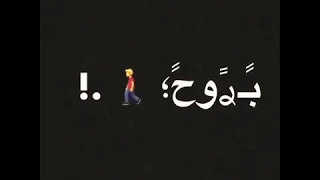 الدنيا دي بتمطوح وانا ماشي متسوح   دندنها