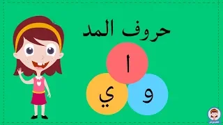 شرح مهارة المد   المد بالألف والواو والياء مع الأمثلة دندنها