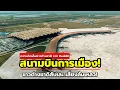 Download Lagu ชาวต่างชาติเตือน! สนามบินเตโช เสี่ยงเป็นโครงการล้มเหลว