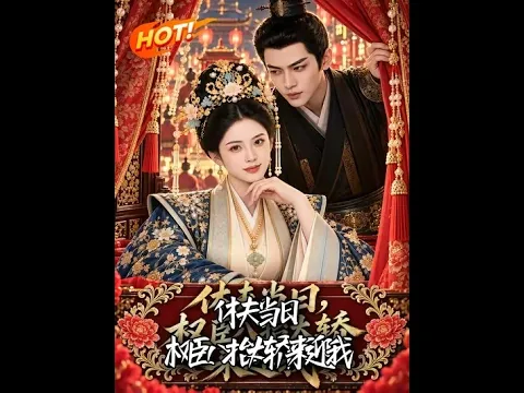 休夫当日,权臣八抬大轿来迎我 第2話