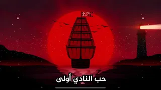 Les Unionstes Algérois حب نادي أولى 