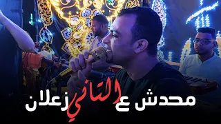 محدش علي التاني زعلان كلو بيزعل علي حالو احمد عادل كروان الصعيد 