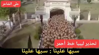 أصحي لينا ٠٠ أحنا جينا الجيش المصري دندنها