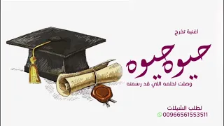 اغنية تخرج ولد   جديد بلحن هندي   حيوه حيوه ناجي تخرج     دندنها