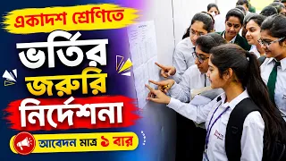 একাদশ শ্রেণিতে ভর্তির জরুরি নির্দেশনা | একাদশ শ্রেণিতে ভর্তির আবেদন ২০২৬ | Anudhaban