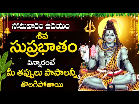 Download MP3 LORD MAHA SHIVA SUPRABHATAM || POPULAR BHAKTI SPECIAL SONGS | TELUGU BEST MAHA SHIVA SONGS