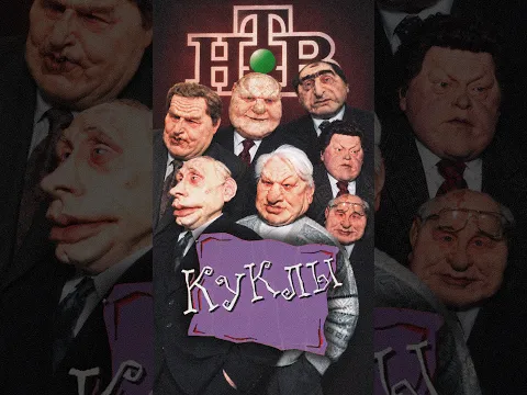 «Куклы» — сатира ценой в телеканал @Max_Katz
