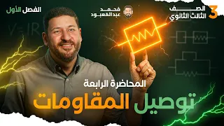 المحاضرة الرابعة في الفيزياء 3 ثانوي توصيل المقاومات مع الأستاذ محمد عبد المعبود  المحاضرة الرابعة في الفيزياء 3 ثانوي توصيل المقاومات مع الأستاذ محمد عبد المعبود