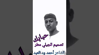 الشاعر أحمد ود العبد حباب 