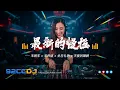 ㊣92CCDJ - 最新的慢摇🔥末班车dj x 天秤座 x 生日礼物 x 天使的翅膀🔥超嗨劲爆串烧