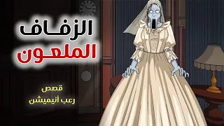 الزفاف الملعون    قصص رعب انيميشن دندنها