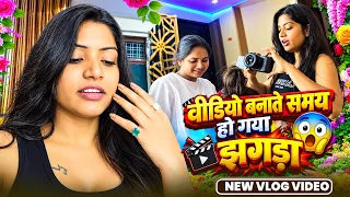 #vlogvideo | वीडियो बनाते समय हो गया झगड़ा 😱| #raniactress