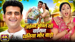 Jaisan Sochele Rahni (4K) Ravi Kishan, Rani Chatarjee | Kalpana, Pappu Ojha | Superhit Bhojpuri Song