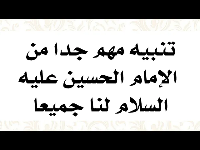⁣تنبيه مهم جدا من الإمام الحسين عليه السلام لنا جميعا