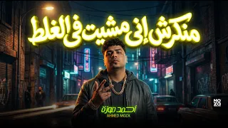 منكرش انى مشيت فى الغلط   كلها على اهلها مسنودة   احمد موزة السلطان   اغانى و مواويل لايف دندنها