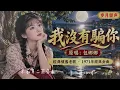 💔《我沒有騙你》🌹｜包娜娜原唱｜70年代華語懷舊金曲, #我沒有騙你 #包娜娜 #華語老歌 #70年代金曲 #懷舊金曲 #經典老歌 #國語老歌 #懷舊情歌 #華語經典 #復古音樂 #青春回憶