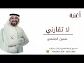 أغنية لا تقارني ــ حسين الجسمي 