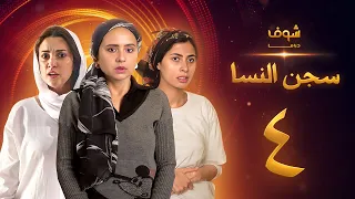 مسلسل سجن النسا الحلقة 4 نيللي كريم درة روبي 