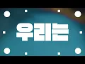 Nosaj Thing - We Are (우리는) ft HYUKOH