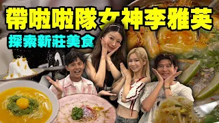 女神李雅英來了！終極二選一讓雅英抓頭狂吼！三小時極限探索新莊美食！｜平均排隊一小時的新莊最強拉麵！汽車修理廠竟然有超強戚風蛋糕？！專解泰國移工思鄉情的泰式料理！【鬧著玩 718】