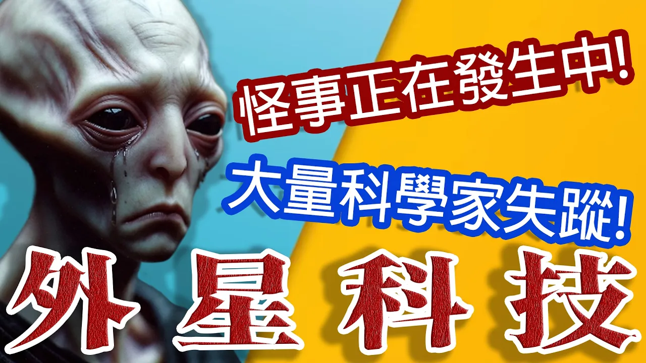 霸凌外星人?美國對它們做了什麼?