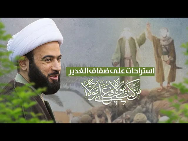 ⁣مباشر ( استراحات على ضفاف الغدير ) الشيخ ياسين الجمري مجلس الدعيسي