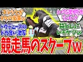 Download Lagu もし競走馬の世界にスキャンダルと週刊誌があったら？に対する反応集【競馬】