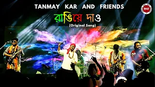 রাঙিয়ে দাও ।। Tanmay Kar and Friends ।। Rangiye Dao ।। Original Song ।। দোলের গান ।। Holi Song ।।