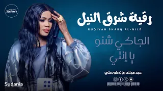 رقية شرق النيل الجاكي شنو يا انتي اغاني سودانية جديد 2025 