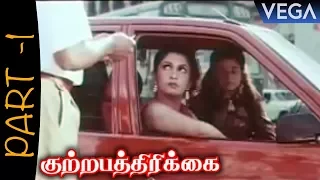 kuttrapathirikai tamil movie part 1 ramki rahman roja ramya krishnan