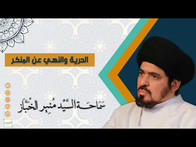 الحرية والنهي عن المنكر | سيد منير الخباز