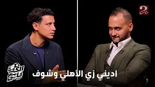 الكورة مع فايق شادي حبشي الزمالك عنده مشاكل داخلية وانا كأهلي مش مسؤول عن مشاكلك 