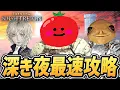 Download Lagu 【ナイトレイン 配信】深き夜 最速完全攻略 ３（深度４～）【最強固定メンバー】