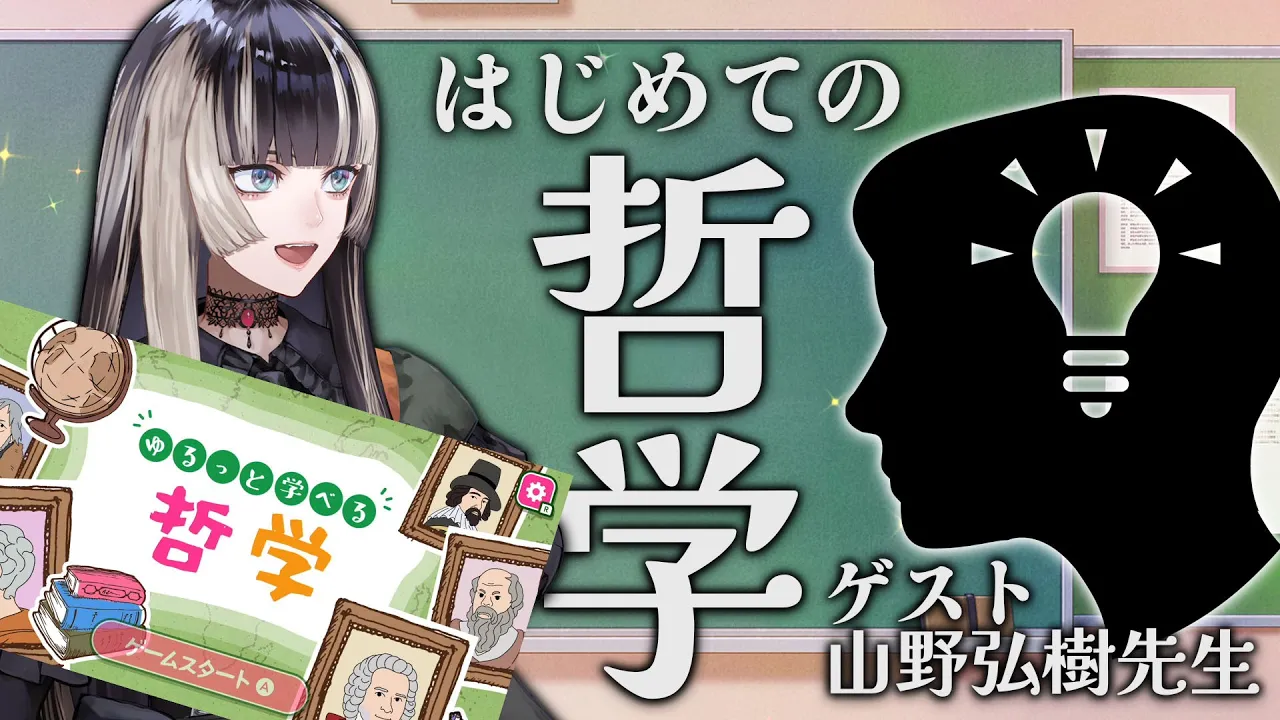 【ゆるっと学べる哲学＆対談】儒烏風亭らでん、哲学にはじめて触れる会with山野弘樹先生（著：VTuberの哲学）【儒烏風亭らでん #ReGLOSS 】