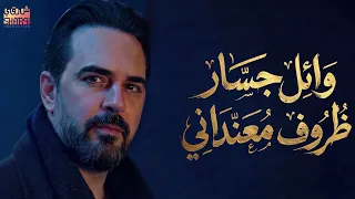 وائل جسار ظروف معنداني دندنها