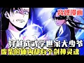 Download Lagu 最新！ 《武林世家絕症公子》穿越成武學世家的絕症公子，為了平靜度過餘生躲在山莊，誰知仇家還是找上門來趕盡殺絕，瀕死時刻體內的劍神靈魂甦醒了…#漫畫#漫畫解說#爽文#穿越#重生