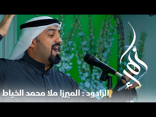 ⁣زهراء.. زهراء يا فاطمة | الميرزا ملا محمد الخياط| بمناسبة  بمولد سيدة نساء العالمين فاطمة الزهراء ع