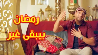 رمضان بيبقى غير مراد شريف طيور الجنة 