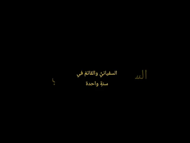 ⁣السفياني والقائم في سنة واحدة