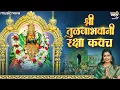 Download Lagu Tulja Bhavani Raksha Kavach तुळजाभवानी रक्षा कवच | Devichi Gani | Tulja Bhavani Song | Ambabai Song