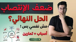 تخلص من ضعف الانتصاب نهائياً | 5 تمارين علاجية تُعيد إليك القوة بدقائق يومياً!